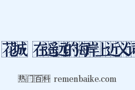 花城·在遥远的海岸上近义词是什么意思的图片